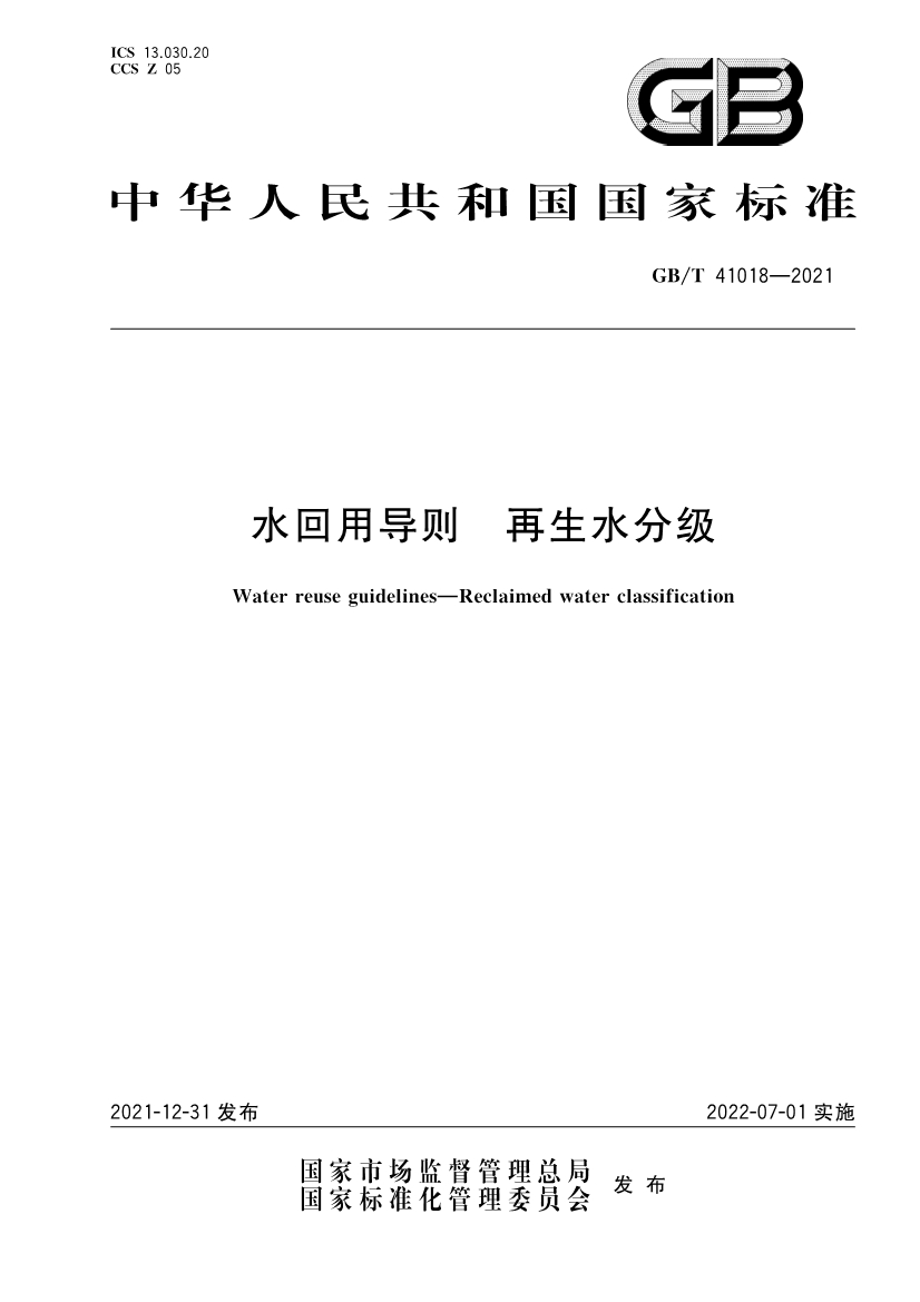 國家標準《水回用導(dǎo)則 再生水分級》全文發(fā)布 2022年7月1日起實施