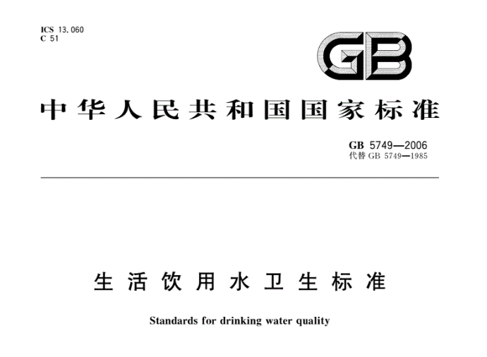 《中華人民共和國生活飲用水衛(wèi)生標(biāo)準(zhǔn)》GB5749-2006