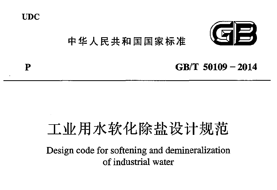 《工業(yè)用水軟化除鹽設(shè)計(jì)規(guī)范》GBT 50109-2014